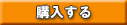 購入する